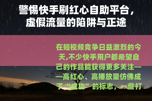 警惕快手刷红心自助平台，虚假流量的陷阱与正途
