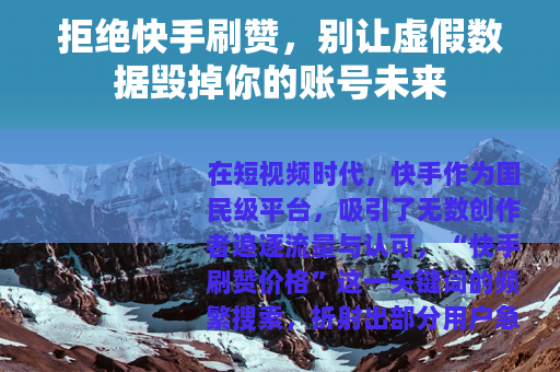 拒绝快手刷赞，别让虚假数据毁掉你的账号未来