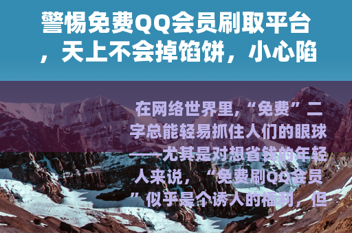 警惕免费QQ会员刷取平台，天上不会掉馅饼，小心陷阱藏其中