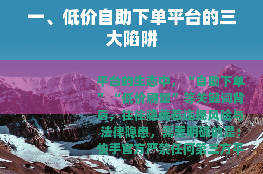 一、低价自助下单平台的三大陷阱