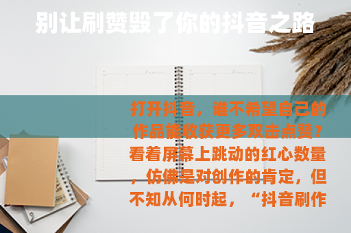 别让刷赞毁了你的抖音之路