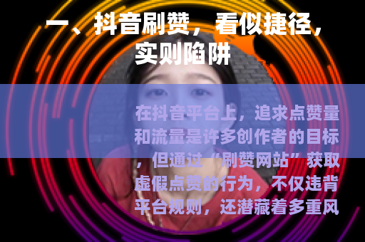 一、抖音刷赞，看似捷径，实则陷阱