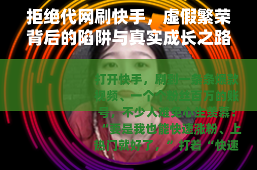 拒绝代网刷快手，虚假繁荣背后的陷阱与真实成长之路