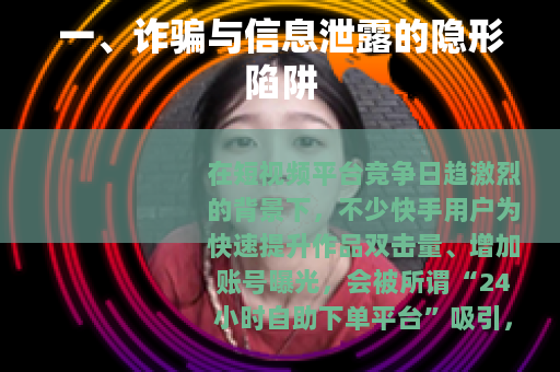 一、诈骗与信息泄露的隐形陷阱