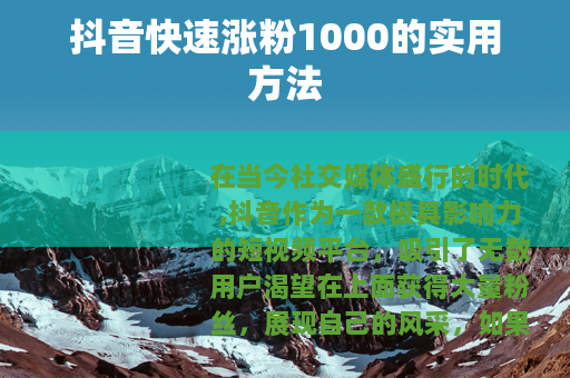 抖音快速涨粉1000的实用方法