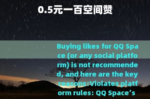 0.5元一百空间赞