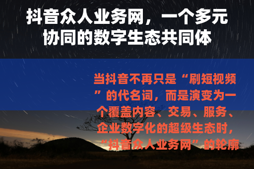 抖音众人业务网，一个多元协同的数字生态共同体