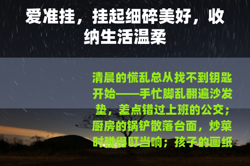 爱准挂，挂起细碎美好，收纳生活温柔