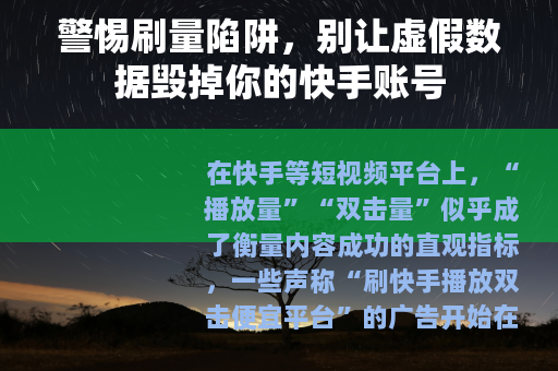 警惕刷量陷阱，别让虚假数据毁掉你的快手账号