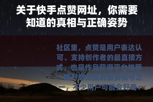关于快手点赞网址，你需要知道的真相与正确姿势