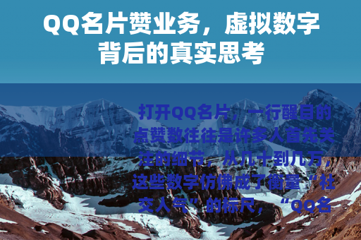 QQ名片赞业务，虚拟数字背后的真实思考