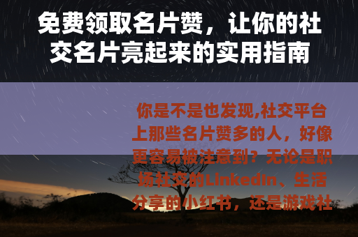 免费领取名片赞，让你的社交名片亮起来的实用指南