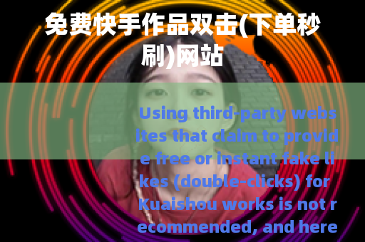 免费快手作品双击(下单秒刷)网站