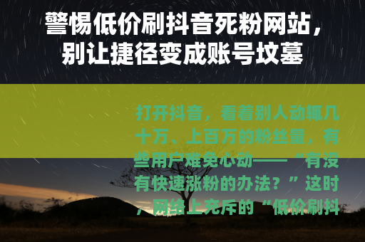 警惕低价刷抖音死粉网站，别让捷径变成账号坟墓