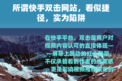 所谓快手双击网站，看似捷径，实为陷阱