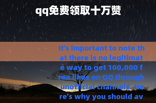 qq免费领取十万赞