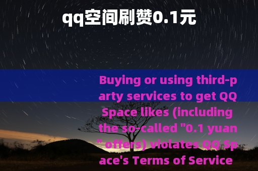 qq空间刷赞0.1元