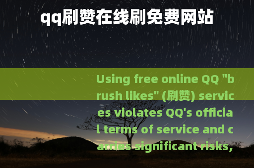 qq刷赞在线刷免费网站