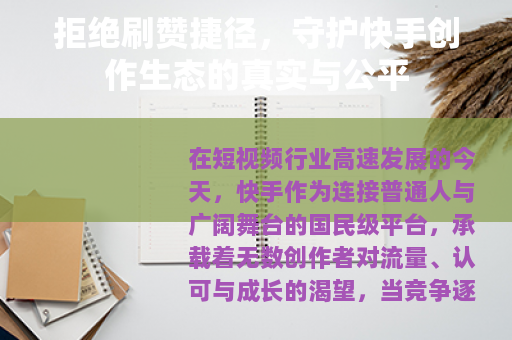拒绝刷赞捷径，守护快手创作生态的真实与公平