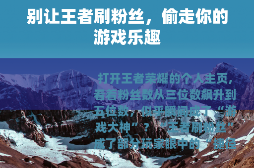 别让王者刷粉丝，偷走你的游戏乐趣