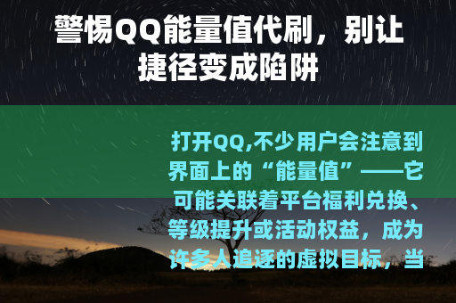 警惕QQ能量值代刷，别让捷径变成陷阱
