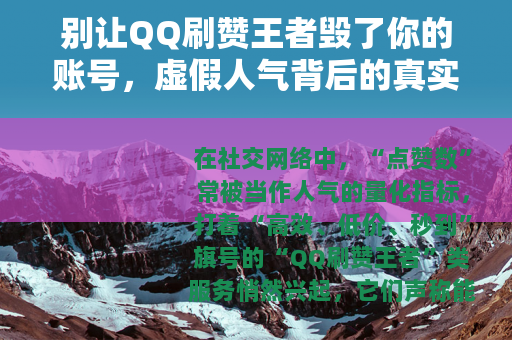 别让QQ刷赞王者毁了你的账号，虚假人气背后的真实风险