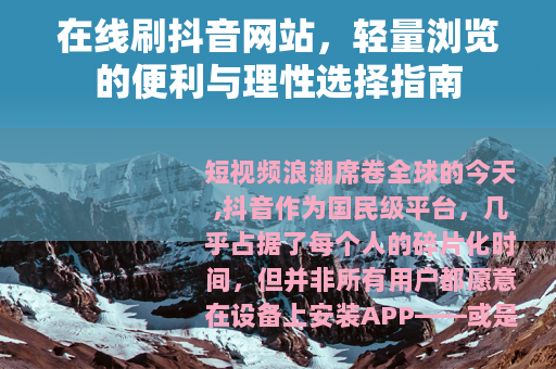 在线刷抖音网站，轻量浏览的便利与理性选择指南