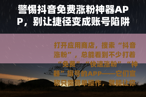 警惕抖音免费涨粉神器APP，别让捷径变成账号陷阱