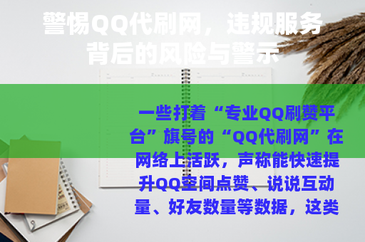 警惕QQ代刷网，违规服务背后的风险与警示