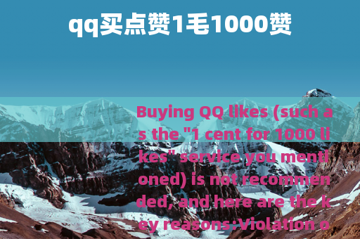 qq买点赞1毛1000赞