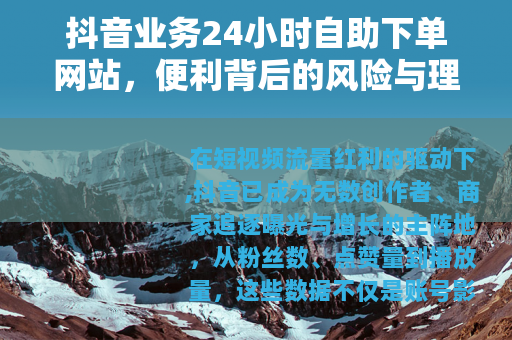 抖音业务24小时自助下单网站，便利背后的风险与理性选择