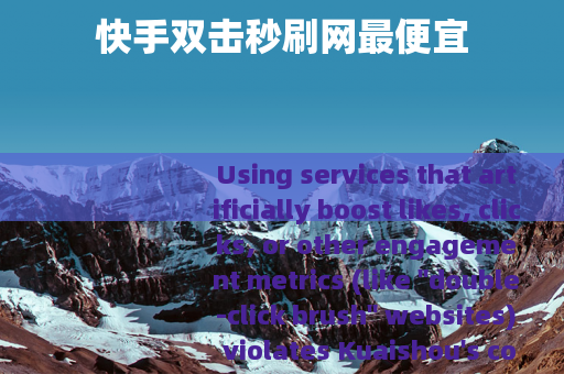 快手双击秒刷网最便宜