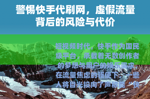 警惕快手代刷网，虚假流量背后的风险与代价
