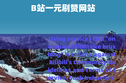 B站一元刷赞网站