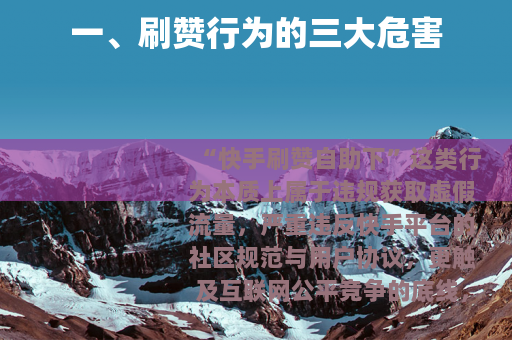 一、刷赞行为的三大危害