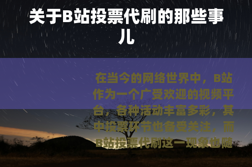 关于B站投票代刷的那些事儿