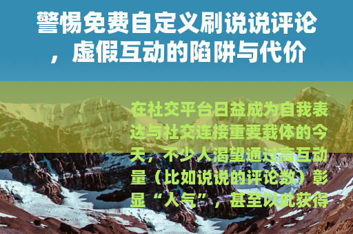 警惕免费自定义刷说说评论，虚假互动的陷阱与代价