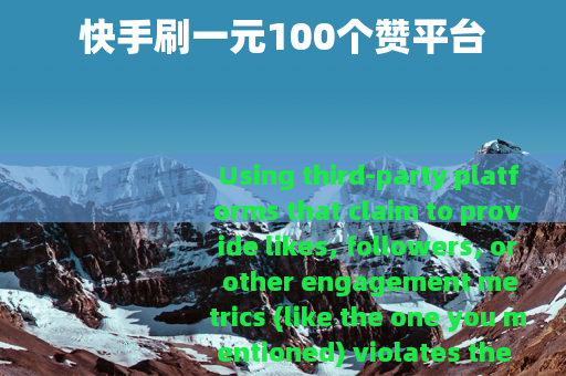 快手刷一元100个赞平台