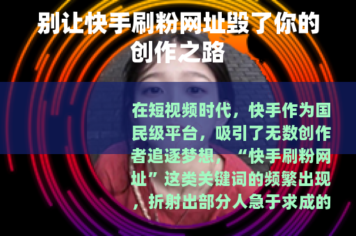 别让快手刷粉网址毁了你的创作之路