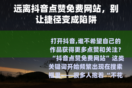 远离抖音点赞免费网站，别让捷径变成陷阱