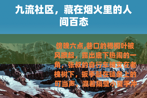 九流社区，藏在烟火里的人间百态