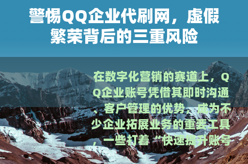 警惕QQ企业代刷网，虚假繁荣背后的三重风险