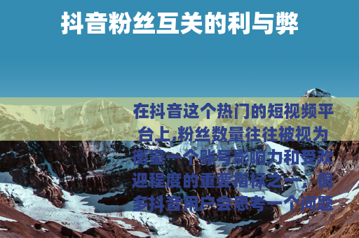 抖音粉丝互关的利与弊