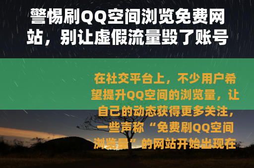 警惕刷QQ空间浏览免费网站，别让虚假流量毁了账号安全