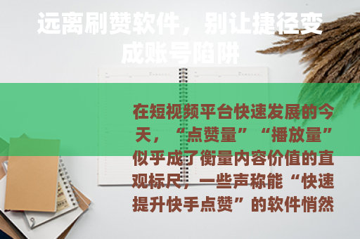 远离刷赞软件，别让捷径变成账号陷阱