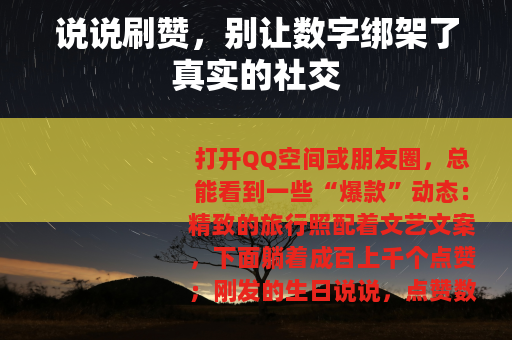 说说刷赞，别让数字绑架了真实的社交