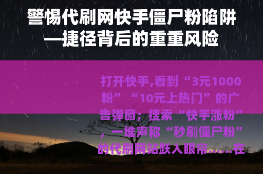 警惕代刷网快手僵尸粉陷阱—捷径背后的重重风险