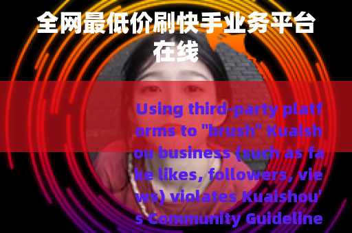 全网最低价刷快手业务平台在线
