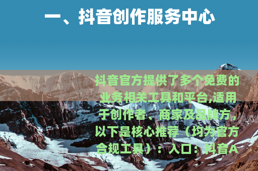 一、抖音创作服务中心