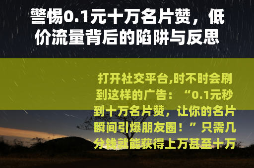 警惕0.1元十万名片赞，低价流量背后的陷阱与反思
